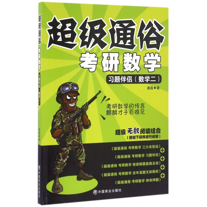考研数学(习题伴侣数学2)/超级通俗