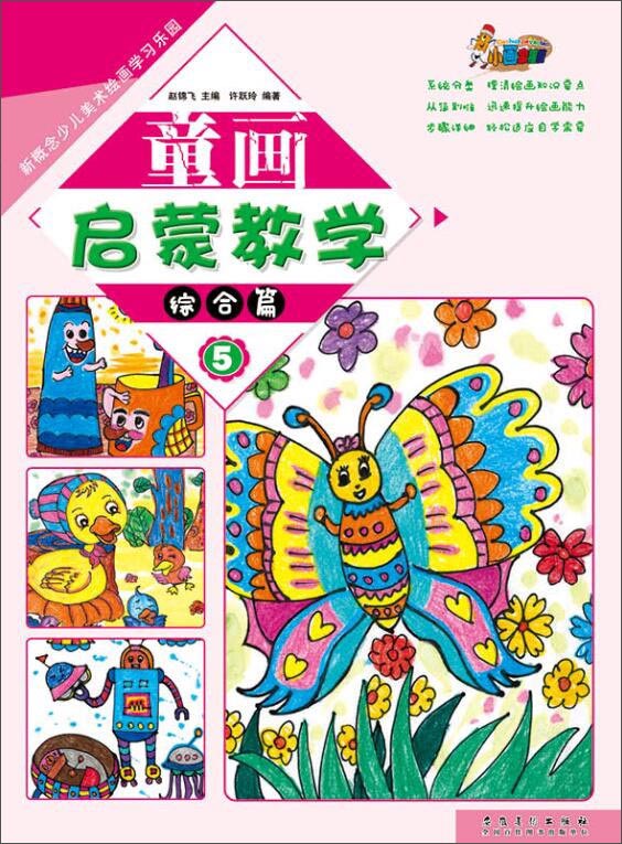童画启蒙教学5·综合篇/新概念少儿美术绘画学习乐园