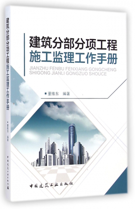 建筑分部分项工程施工监理工作手册