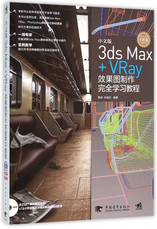 中文版3ds Max+VRay效果图制作完全学习教程(附光盘全彩版)