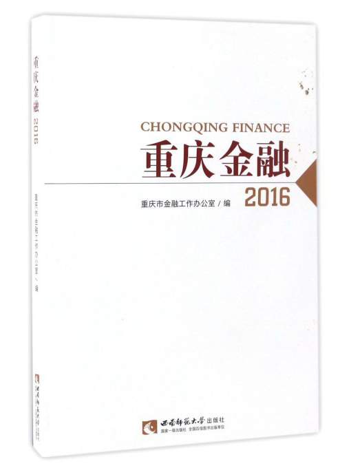 重庆金融（2016）