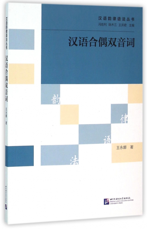 汉语合偶双音词/汉语韵律语法丛书