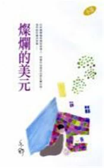 灿烂的美元--亦舒作品系列(277)天地图书亦舒9789629509910小说