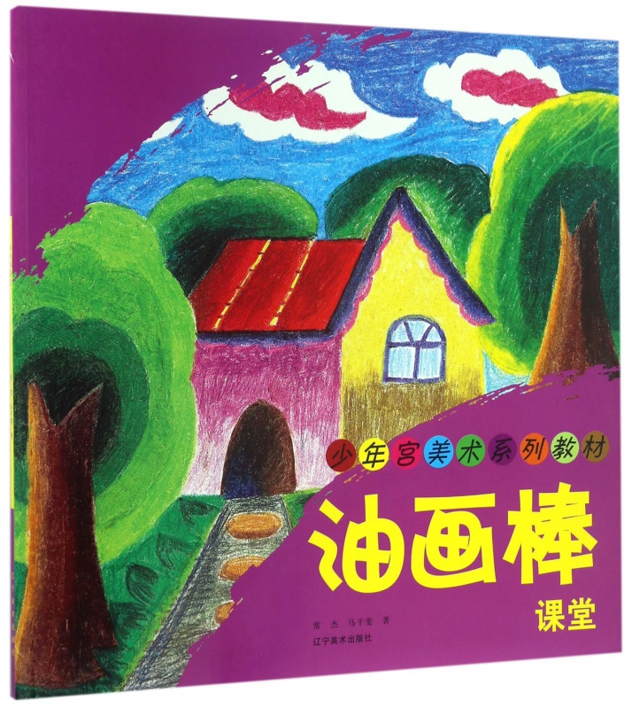 油画棒课堂(少年宫美术系列教材)