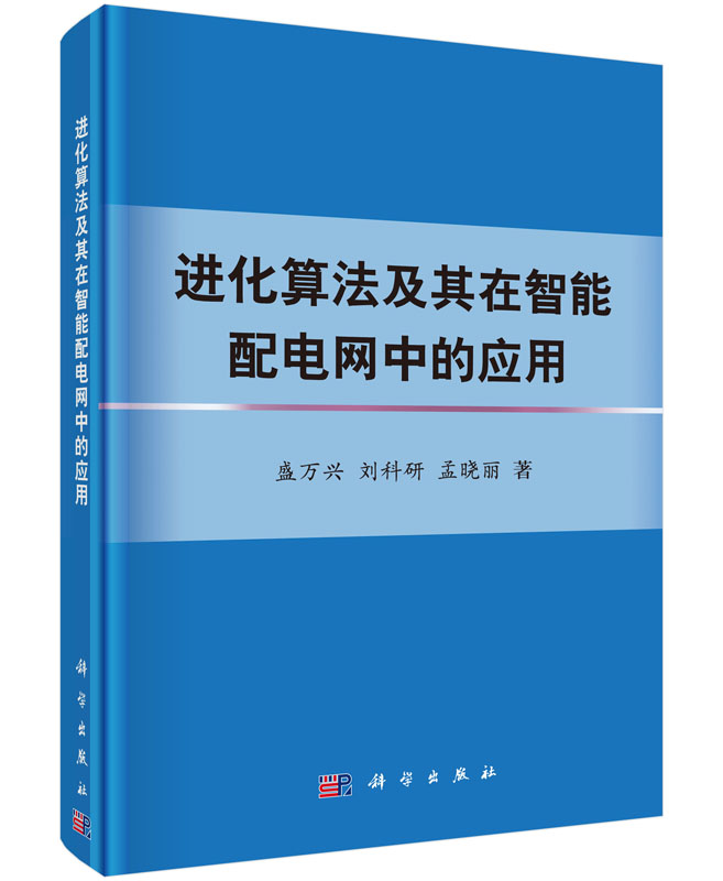 进化算法及其在智能配电网中的应用 word格式下载