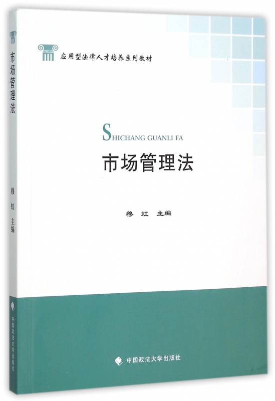 市场管理法(应用型法律人才培养系列教材)
