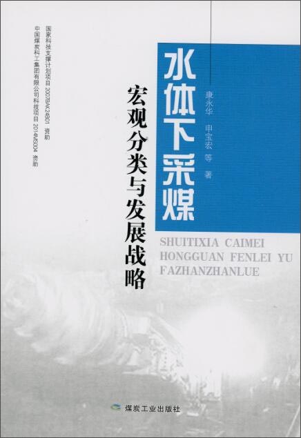 水体下采煤宏观分类与发展战略
