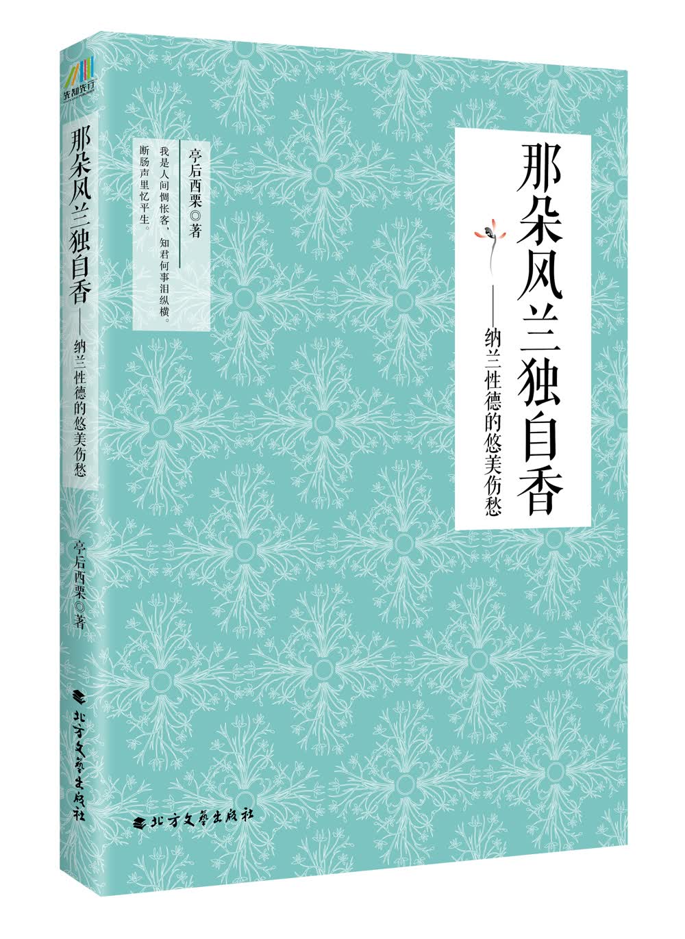 那朵风兰独自香：纳兰性德的悠美伤愁