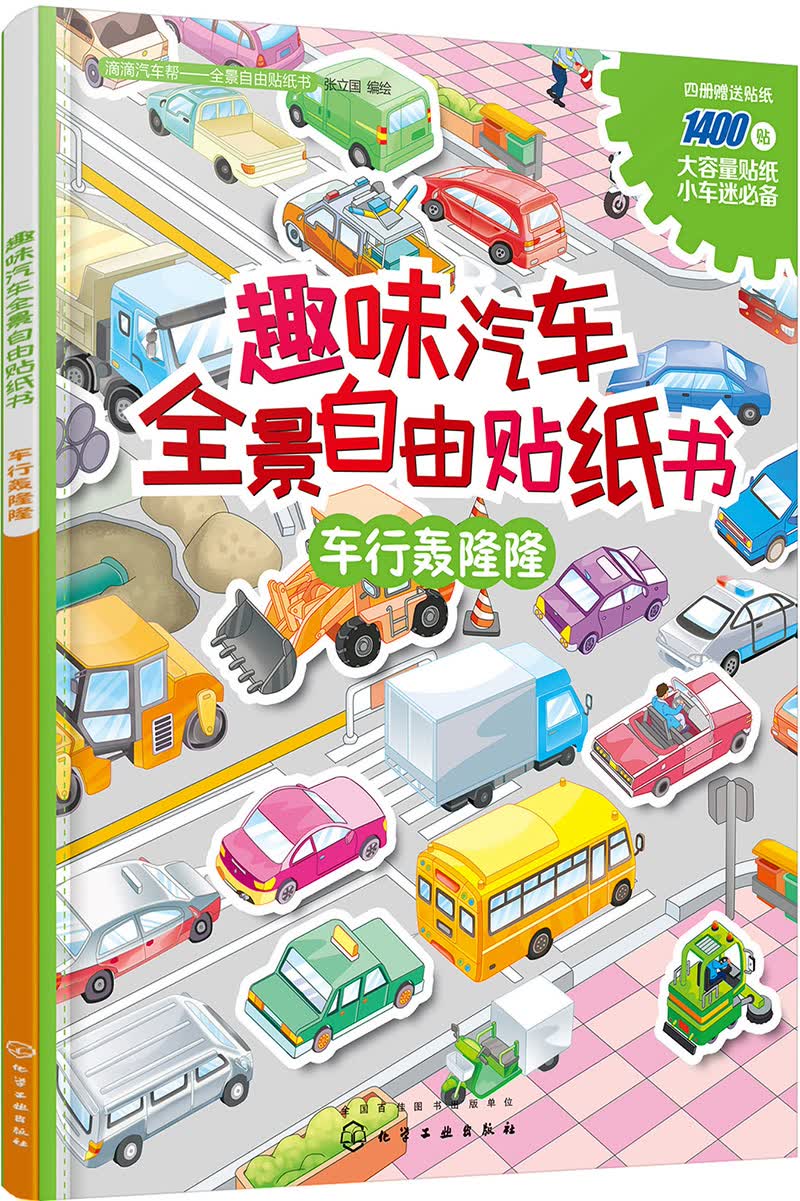 趣味汽车全景自由贴纸书 车行轰隆隆（全彩跨页场景大图 附赠海量贴纸）使用感如何?