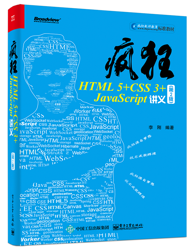 疯狂HTML5+CSS3+JavaScript讲义（第2版）(博文视点出品)