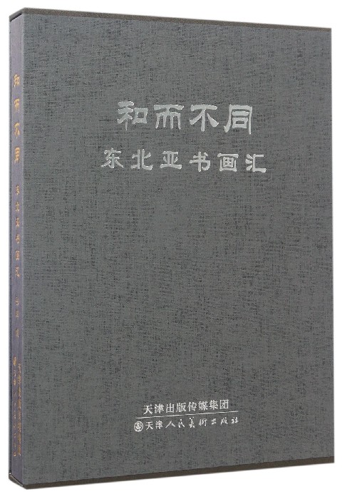 和而不同：东北亚书画汇