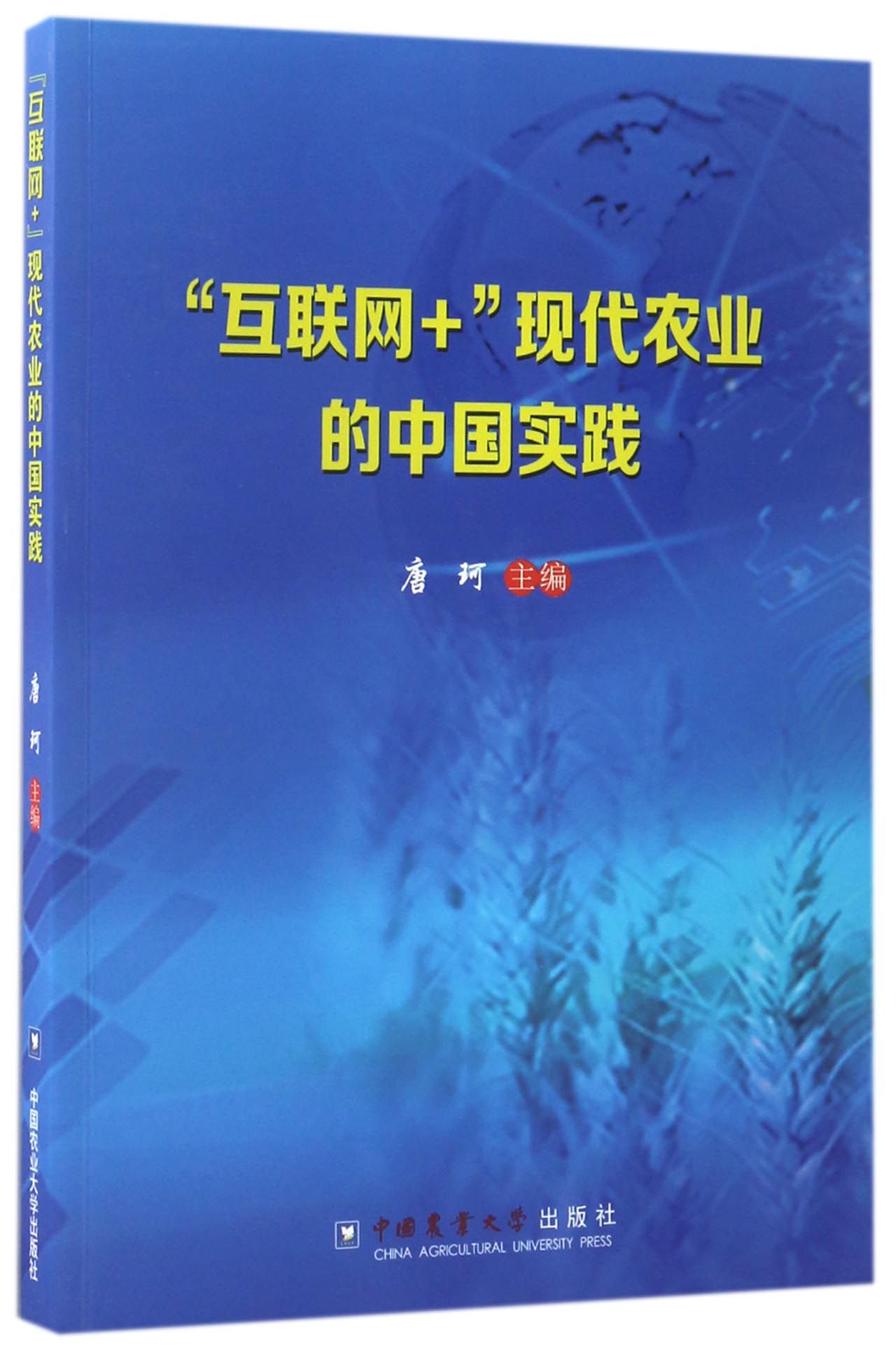 “互联网+”现代农业的中国实践