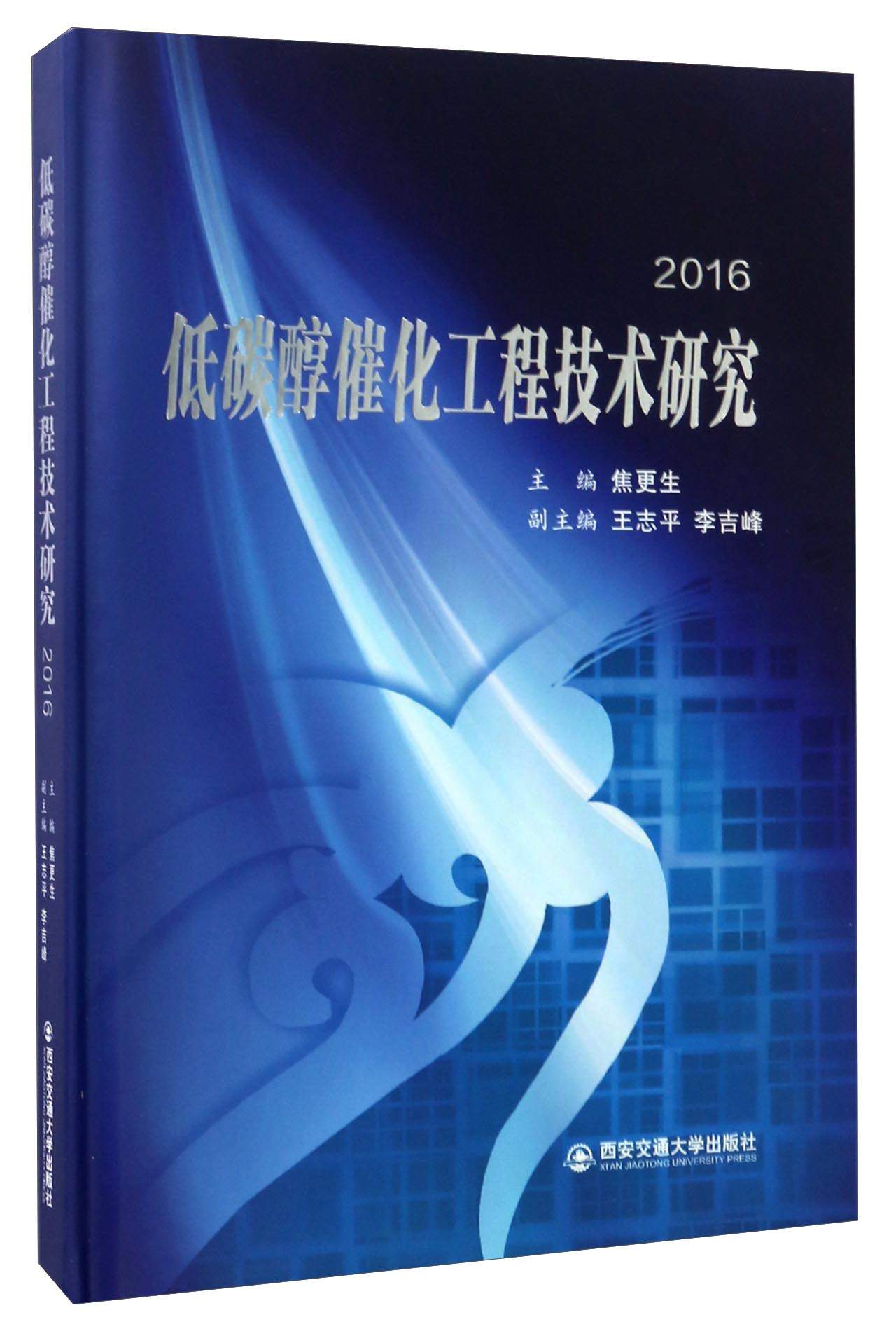 低碳醇催化工程技术研究（2016）