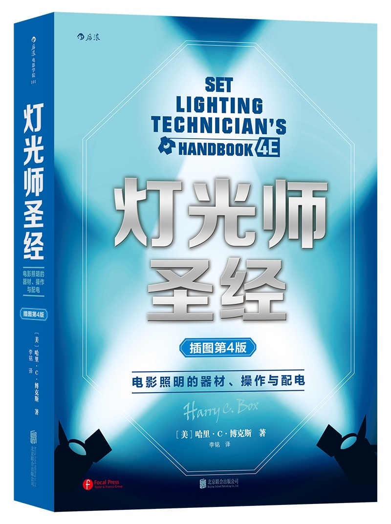 电影学院101·灯光师~~:电影照明的器材,操作与配电