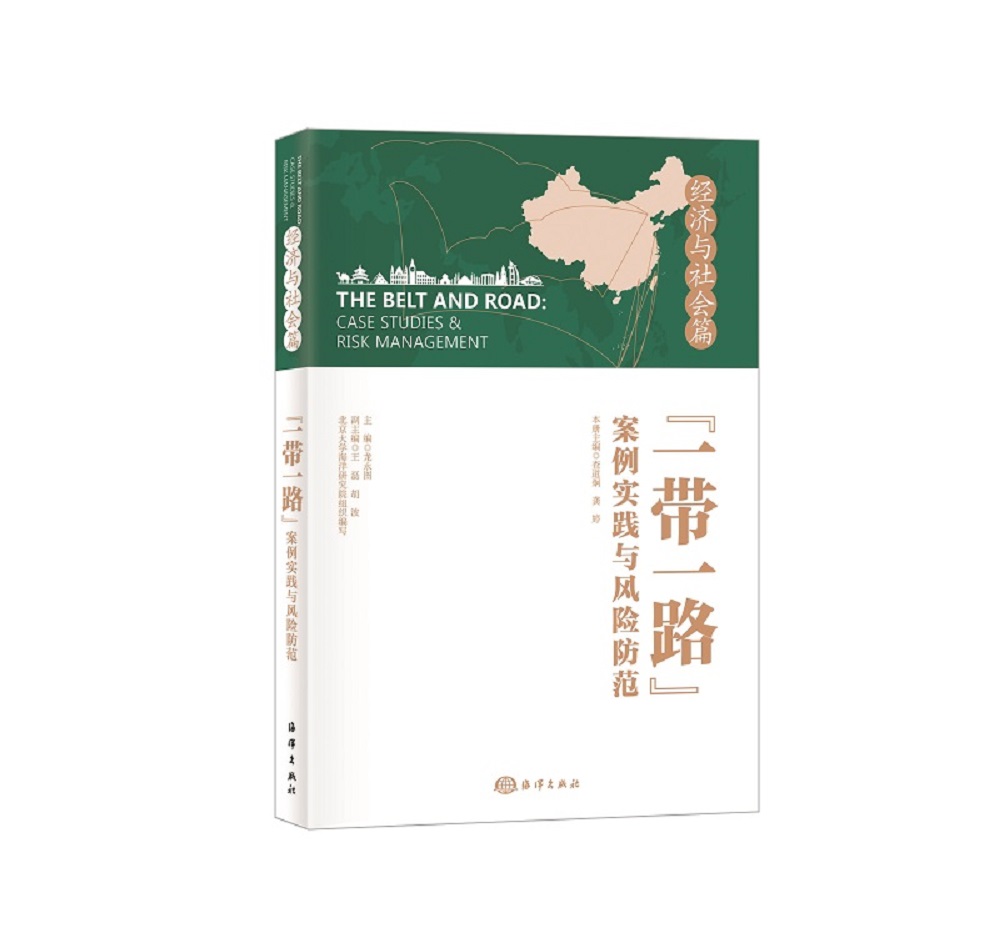 “一带一路”案例实践与风险防范 经济与社会篇