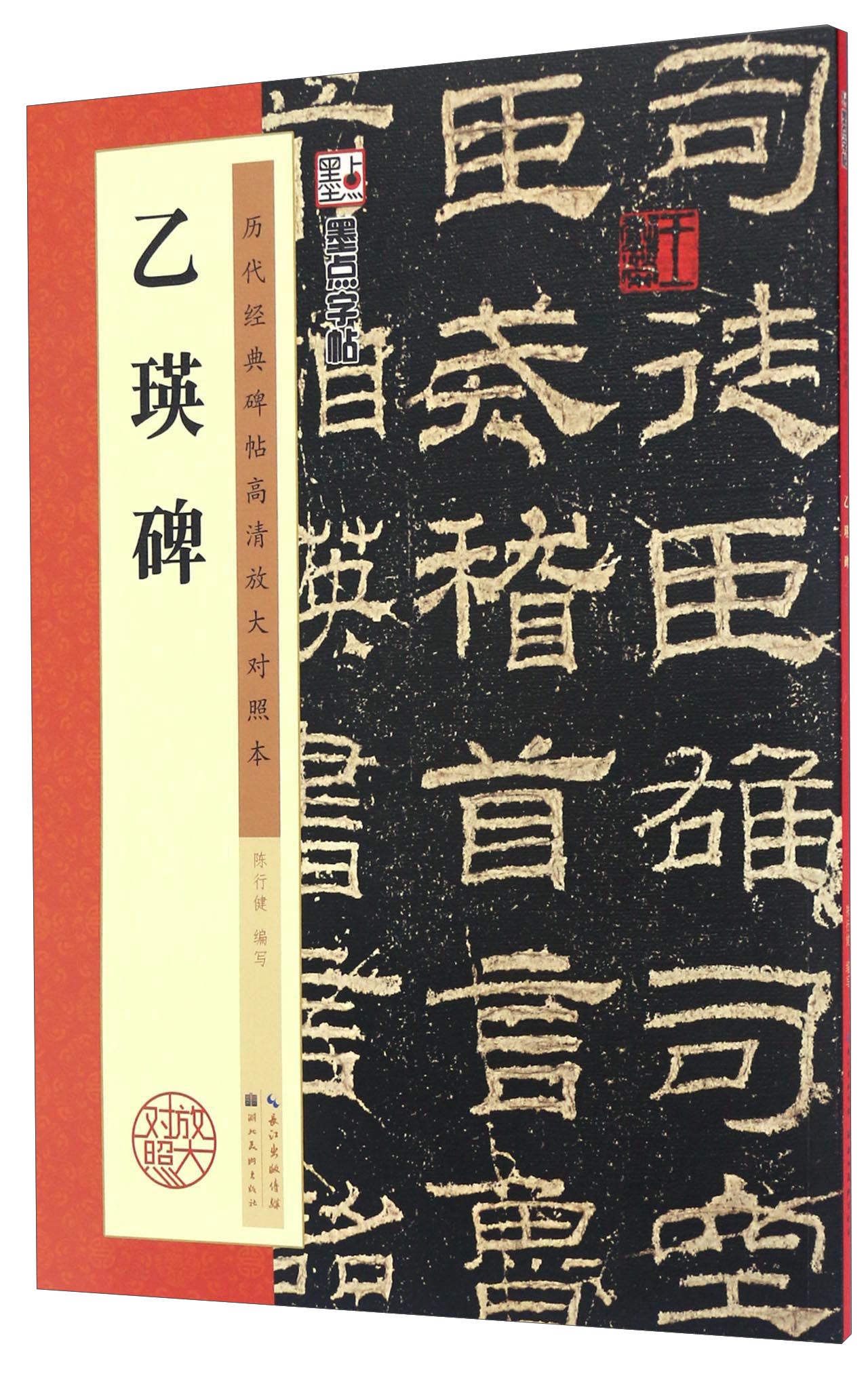 [正版图书]墨点字帖 汉乙瑛碑隶书毛笔字帖 历代经典碑帖高清放大对照