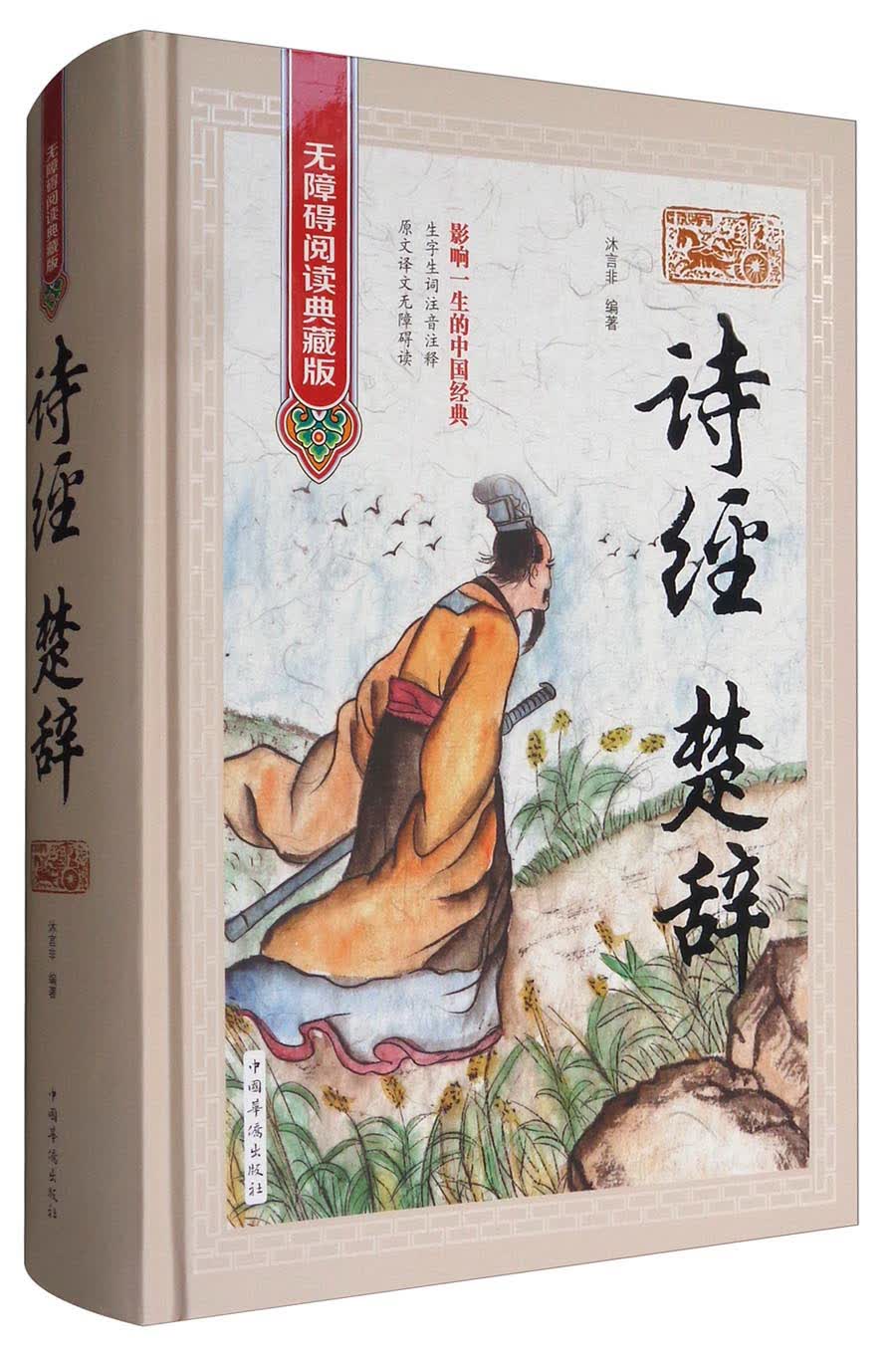诗经·楚辞（无障碍阅读典藏版）