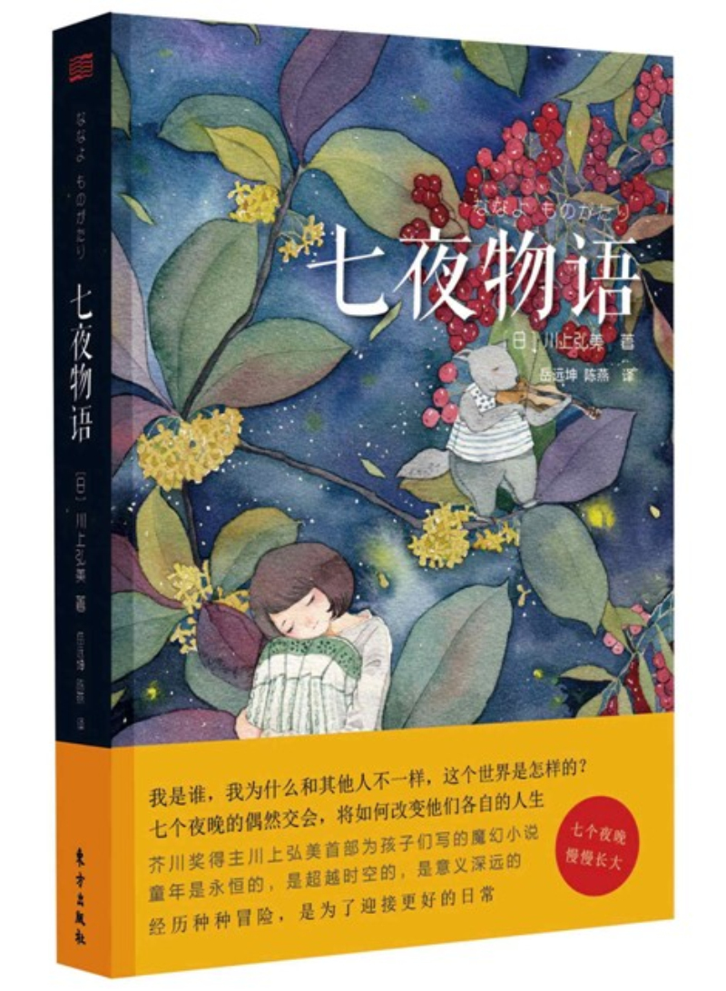 七夜物语