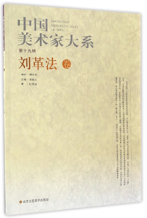 中国美术家大系（第19辑 刘革法卷）