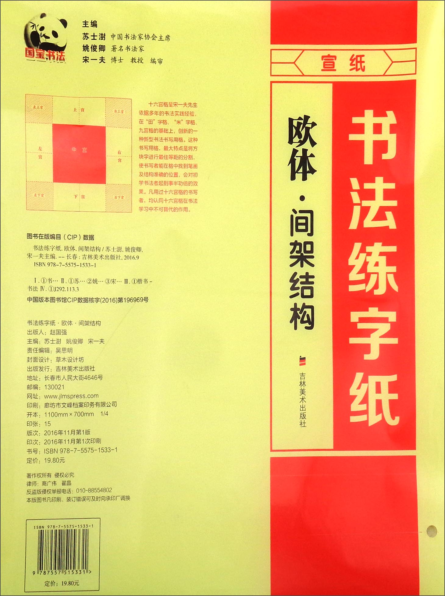 书法练字纸：欧体·间架结构