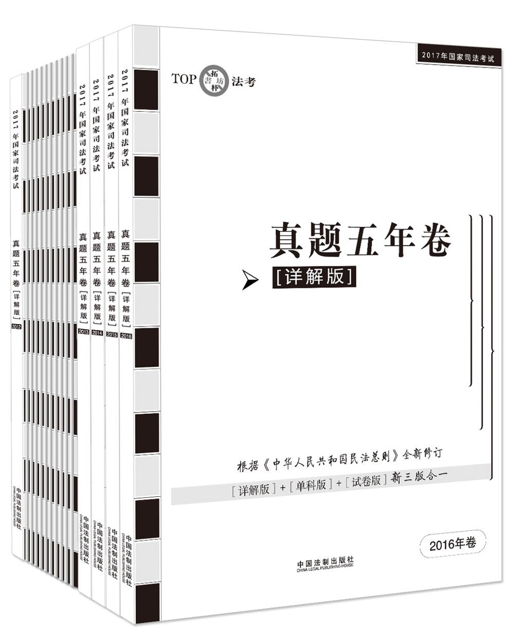 2017年国家司法考试真题五年卷