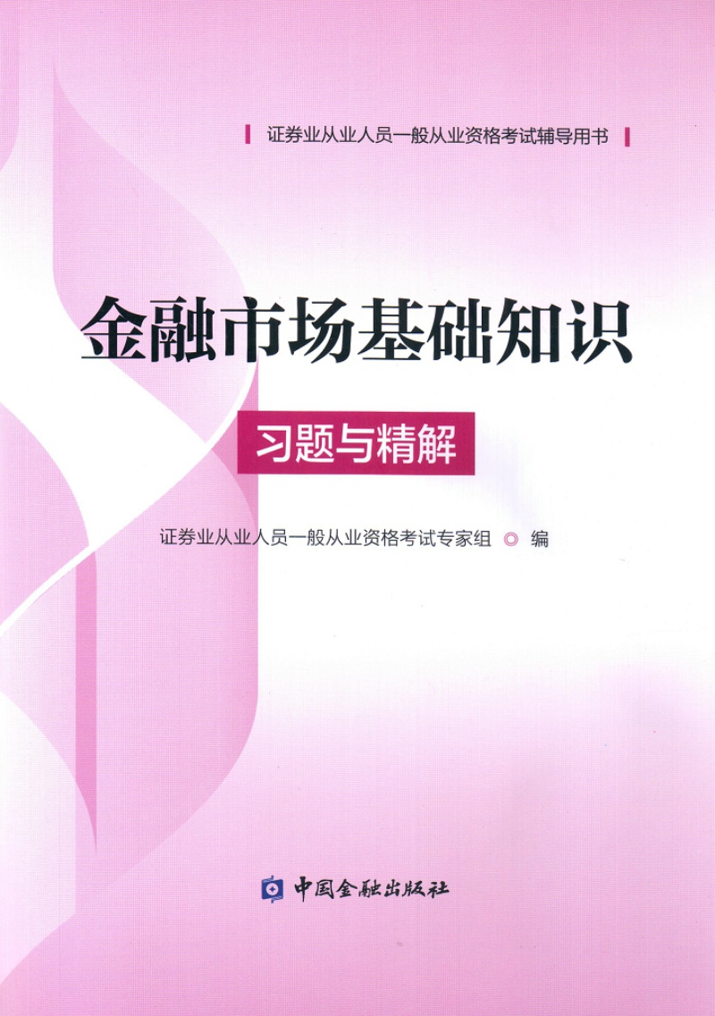 证券从业资格考试教材（2018适用） 金融市场基础知识习题与精解