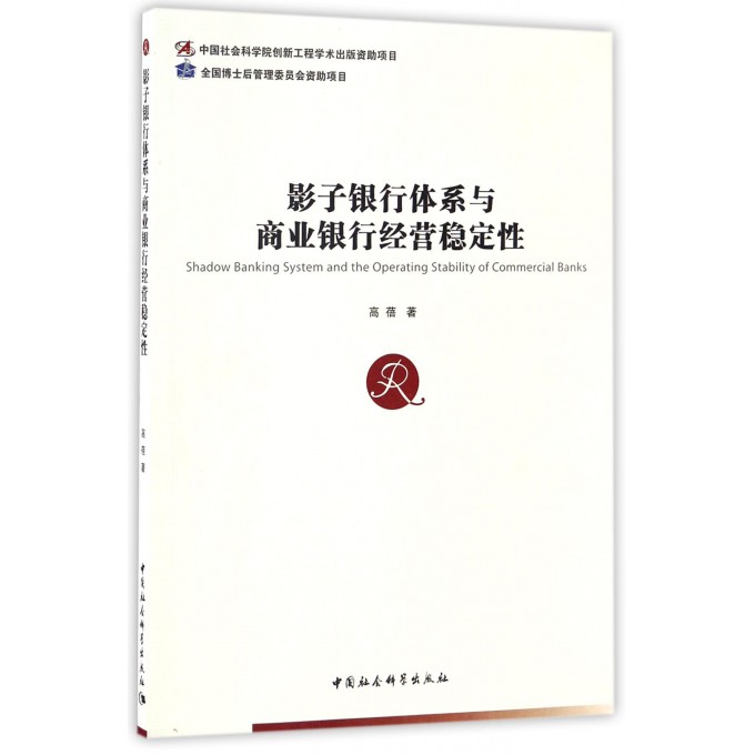 影子银行体系与商业银行经营稳定性