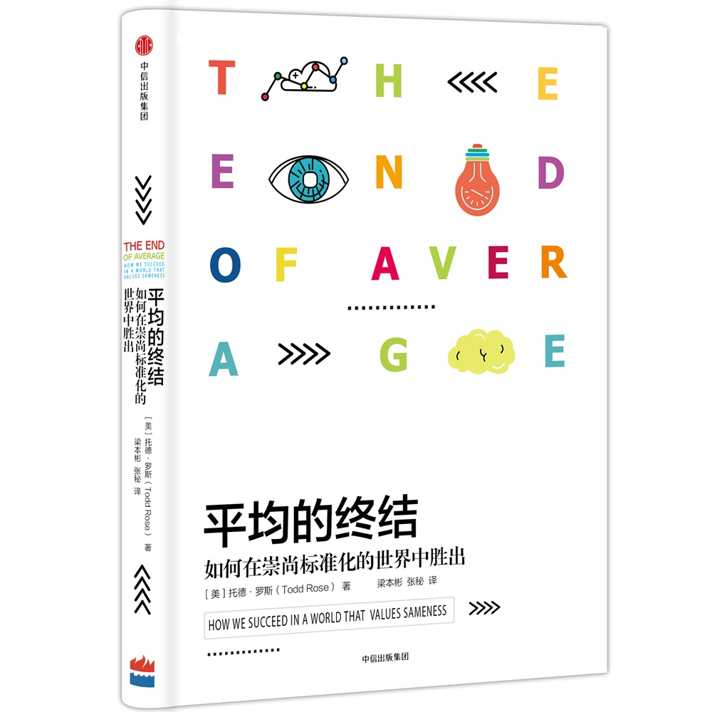 平均的终结 如何在崇尚标准化的世界中胜出 中信出版社详情图