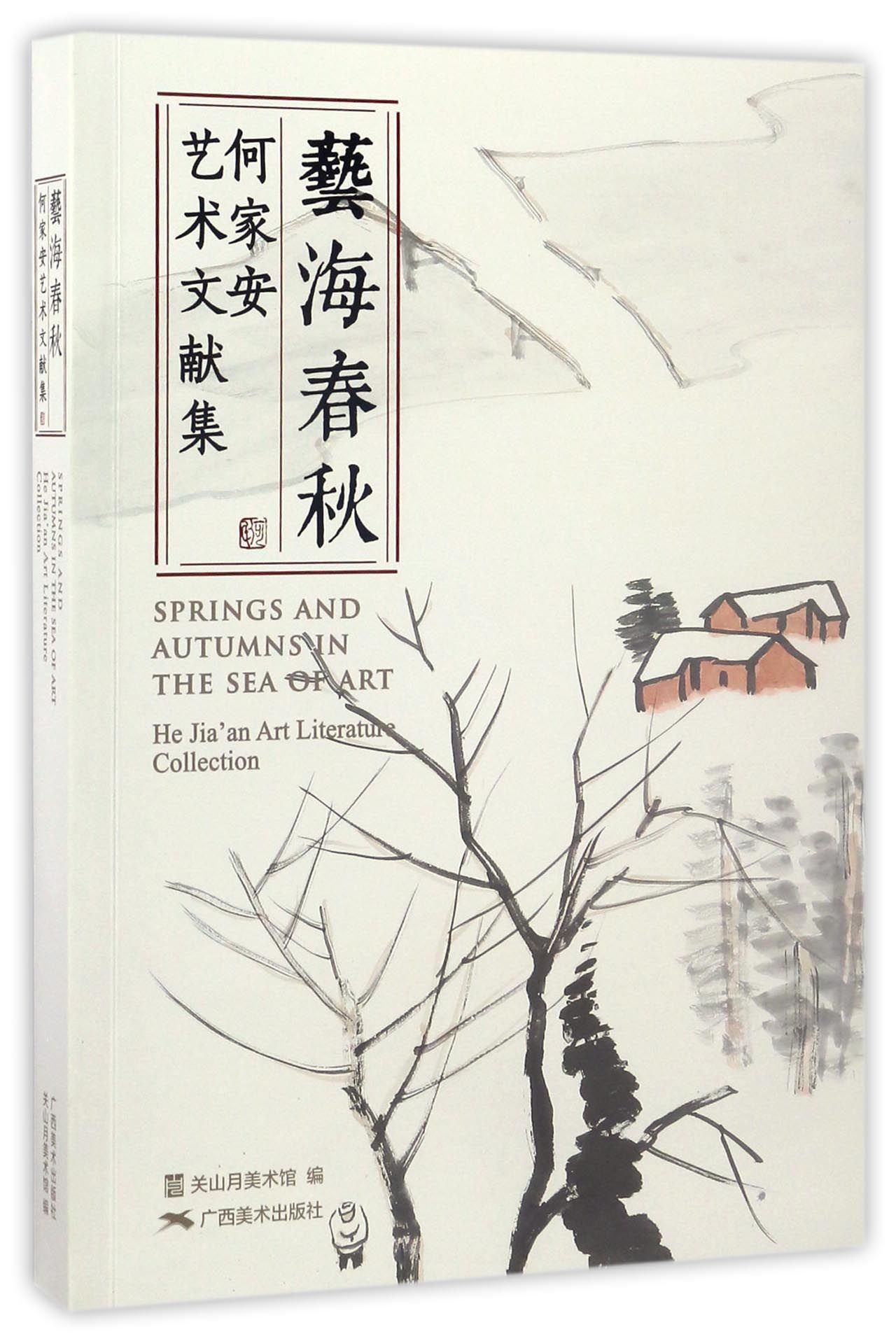 艺海春秋/何家安艺术文献集