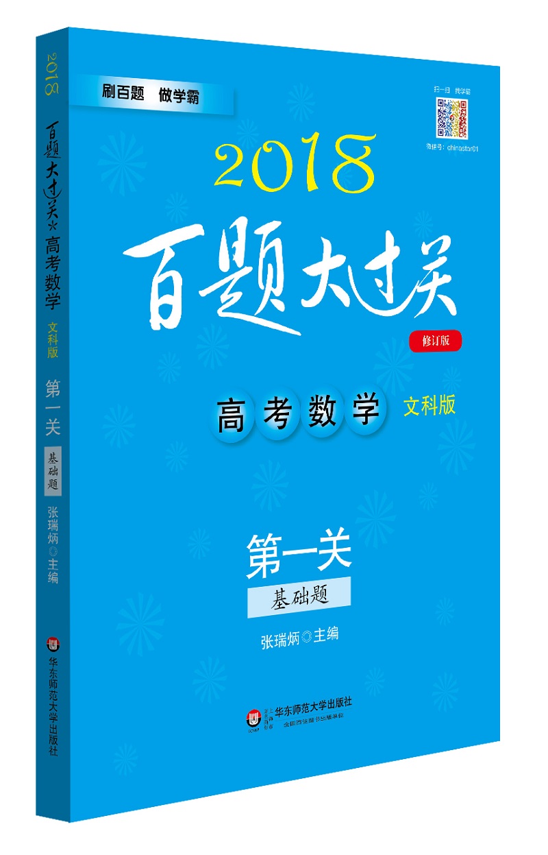 2018百题大过关.高考数学:第一关（基础题）（文科版）（修订版）