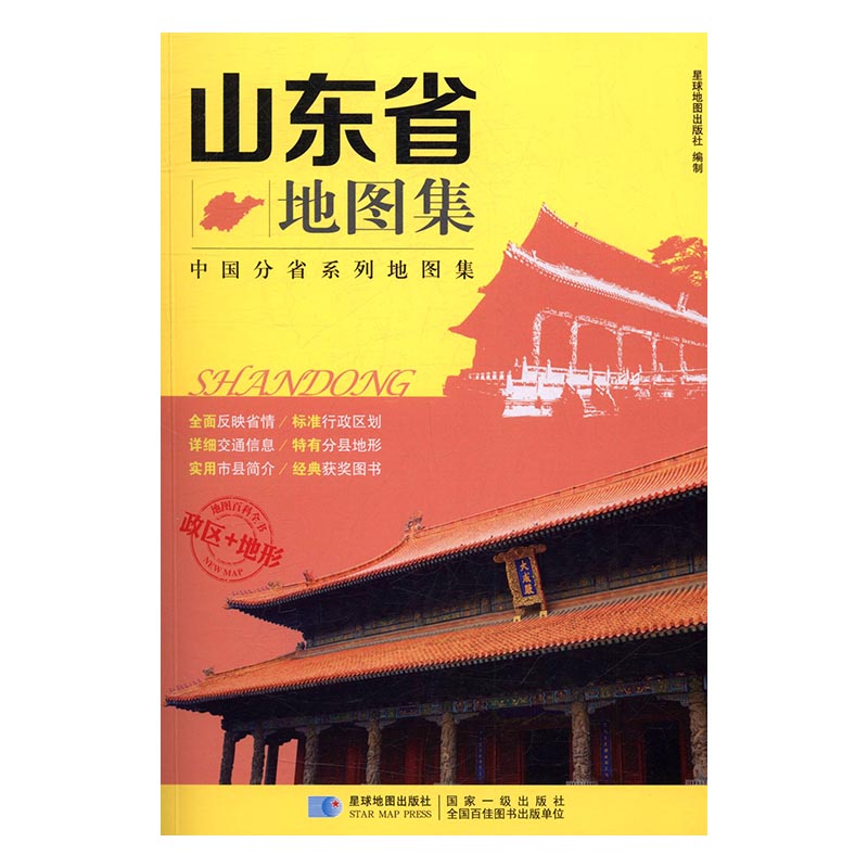山东省地图集 旅游/地图 书籍