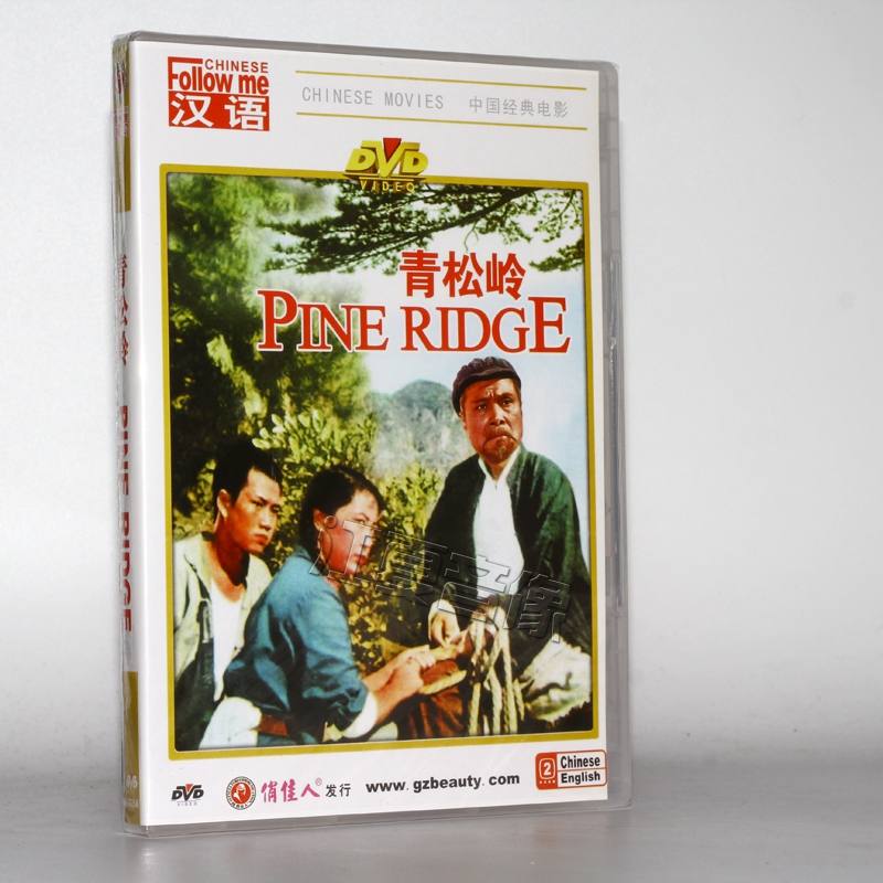 老电影:青松岭(dvd)
