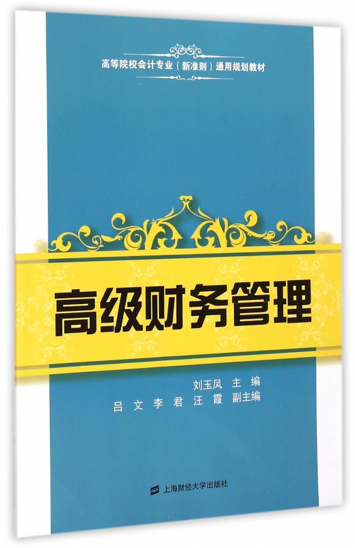 高级财务管理(高等院校会计专业新准则通用规划教材)