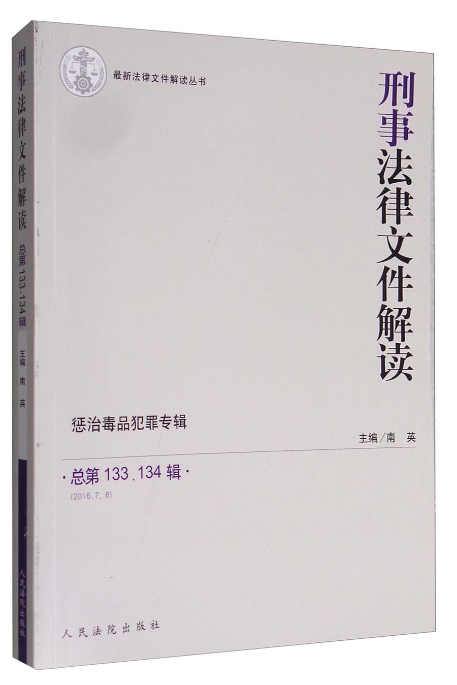 最新法律文件解读丛书：刑事法律文件解读（总第133、134辑 2016.7、8）