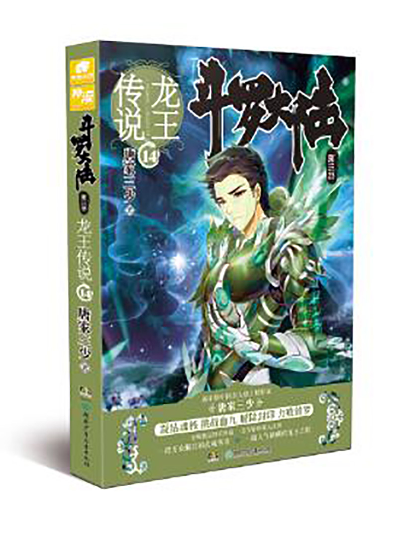 斗罗大陆第三部 龙王传说14