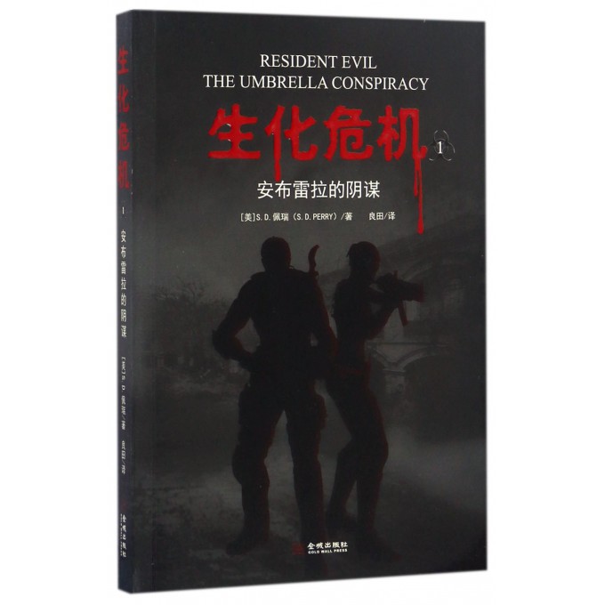 生化危机(1安布雷拉的阴谋)