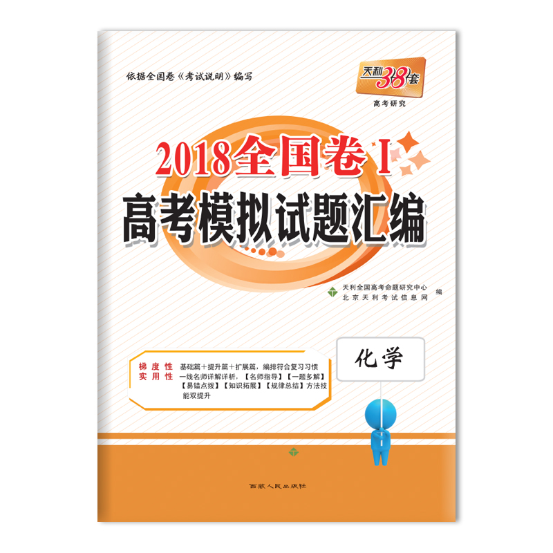 天利38套 2018全国卷Ⅰ高考模拟试题汇编 化学