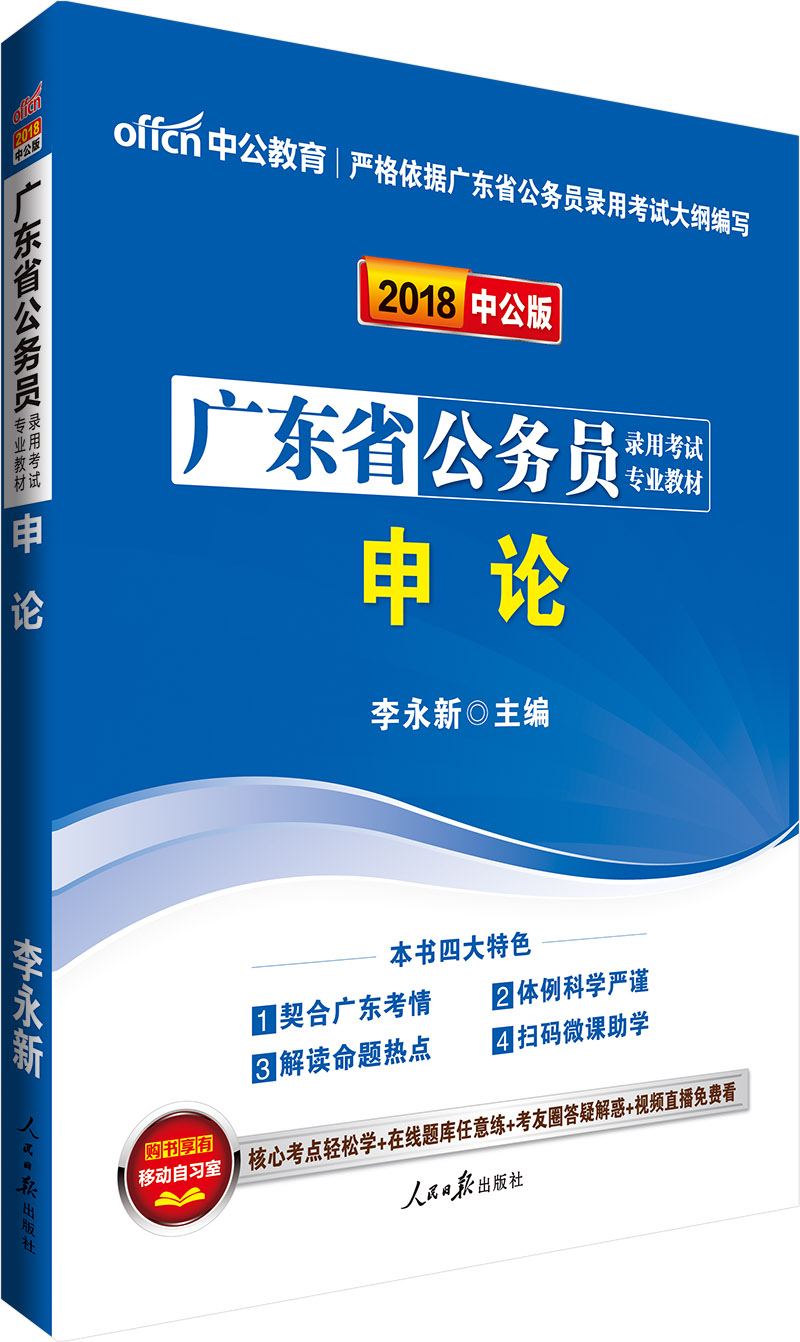 中公教育2018广东省公务员考试教材：申论