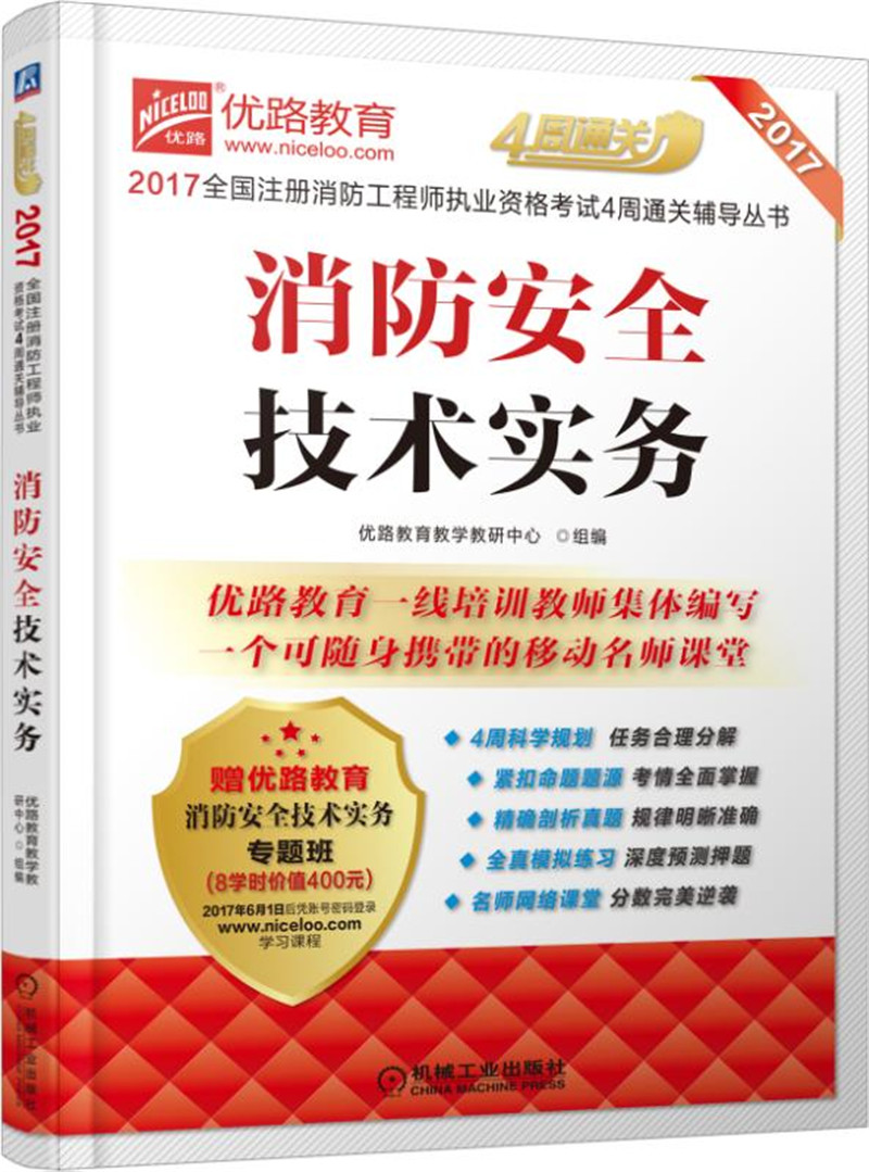 2017全国注册消防工程师执业资格考试4周通关辅导丛书 消防安全技术实务