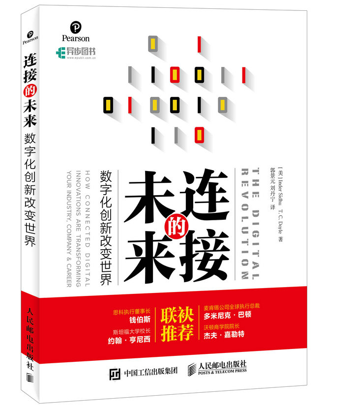 连接的未来 数字化创新改变世界(异步图书