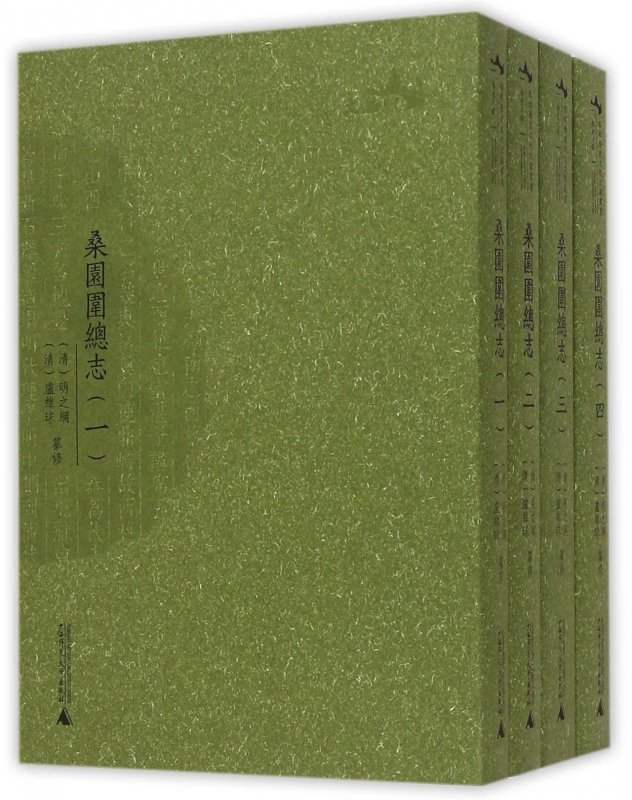 桑园围总志(共4册)