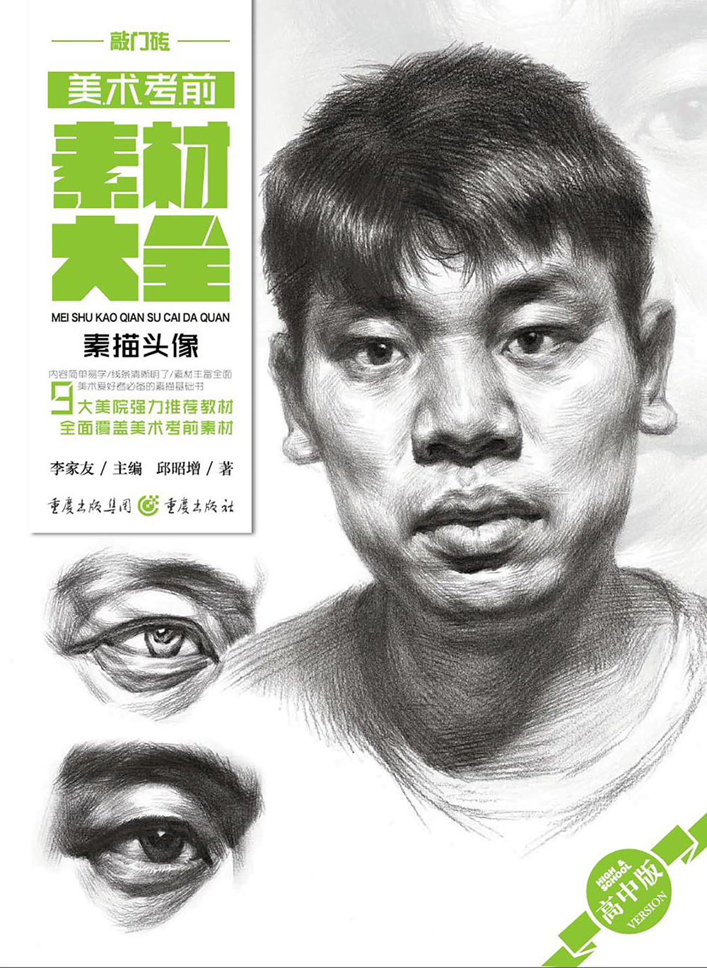 美术考前素材大全高中版素描头像 素描头像