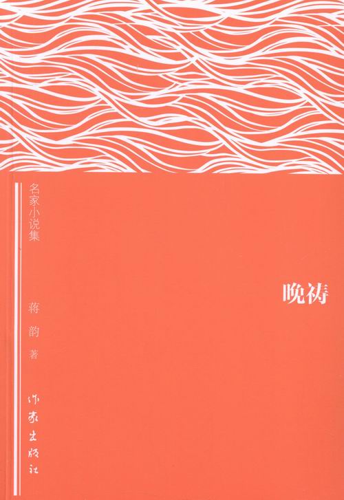 晚祷-名家小说集 图书分类 小说 中国当代小说