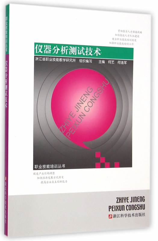 仪器分析测试技术/职业技能培训丛书
