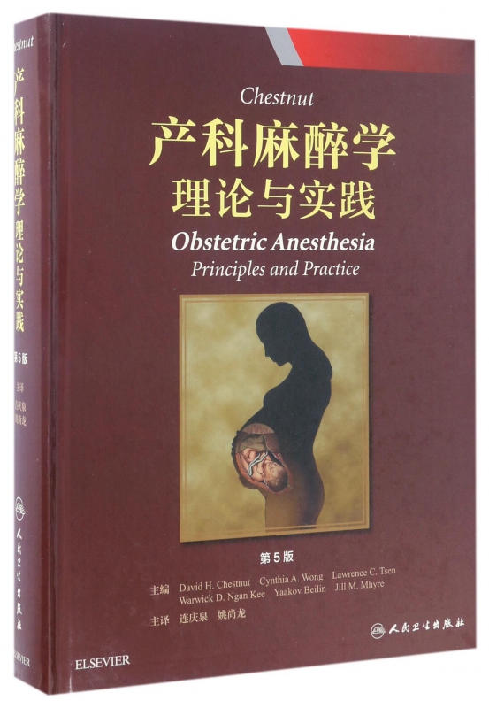 Chestnut产科麻醉学(理论与实践第5版)(精)