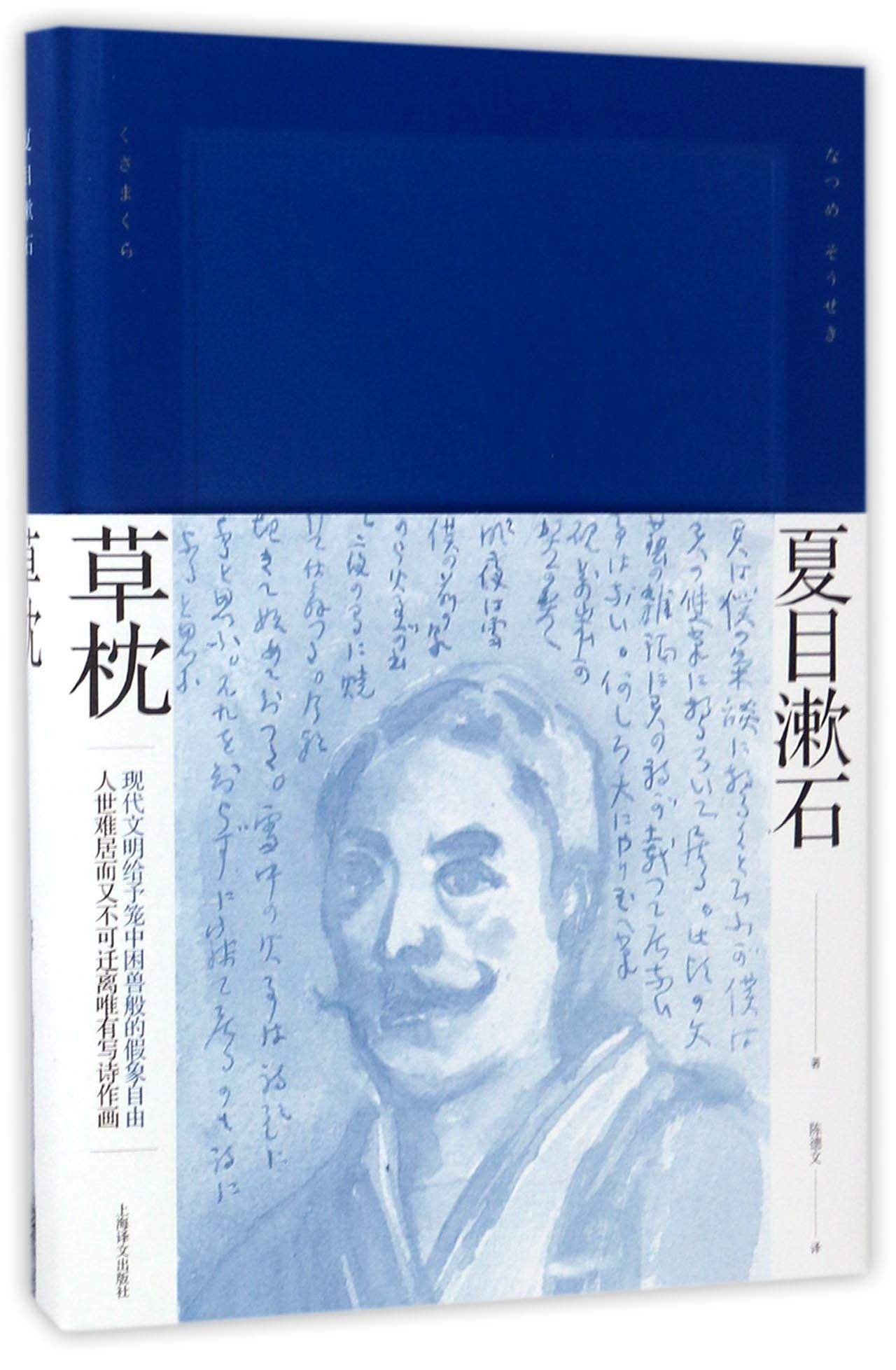 草枕夏目漱石作品系列