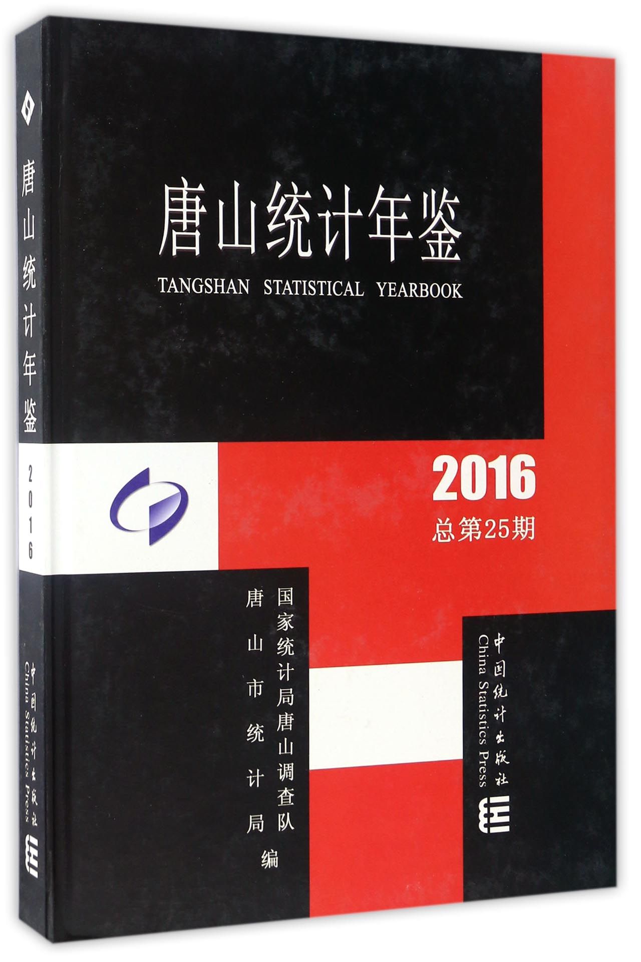 唐山统计年鉴（2016总第25期）