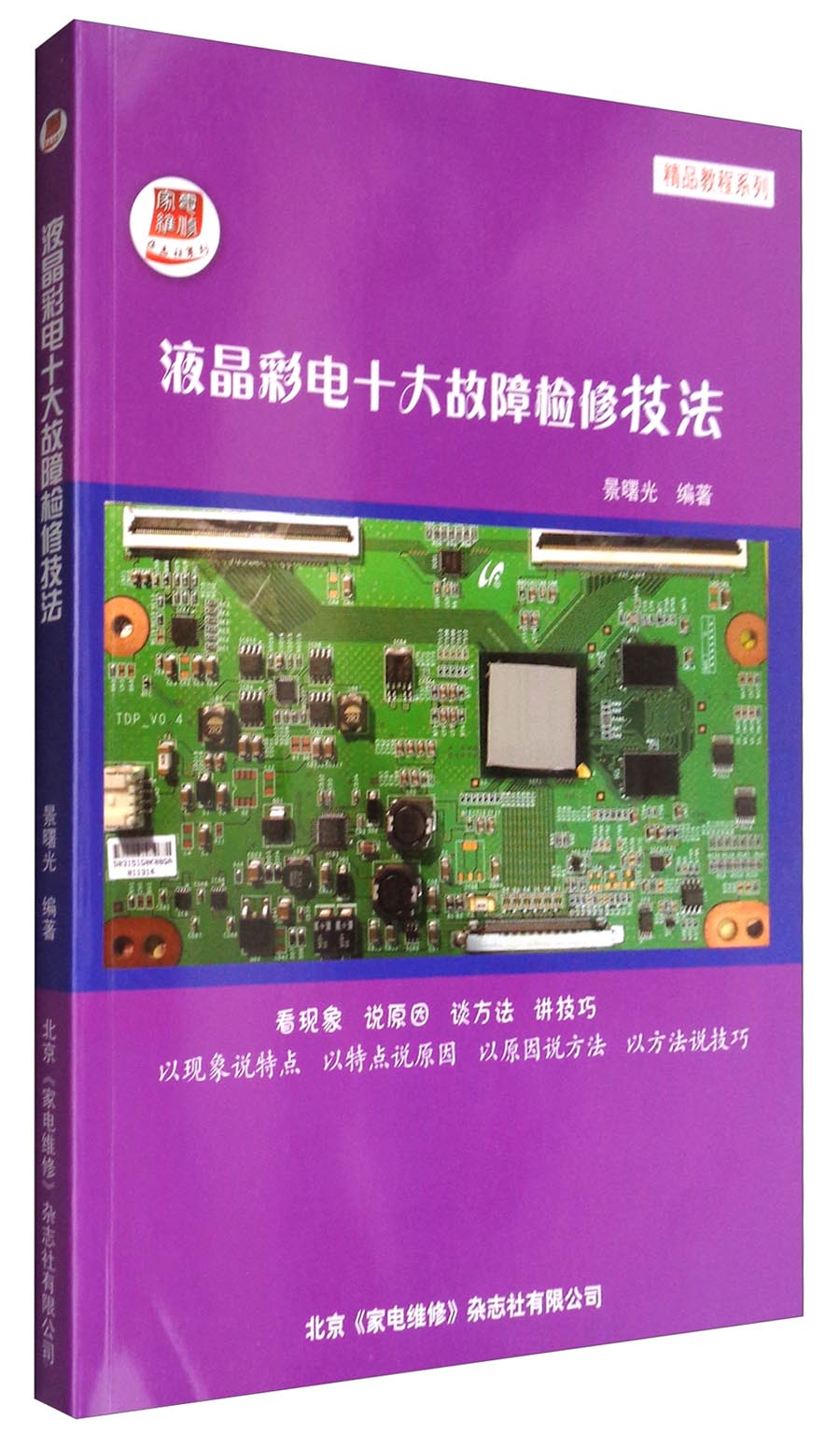 液晶彩电十大故障检修技法/精品教程系列