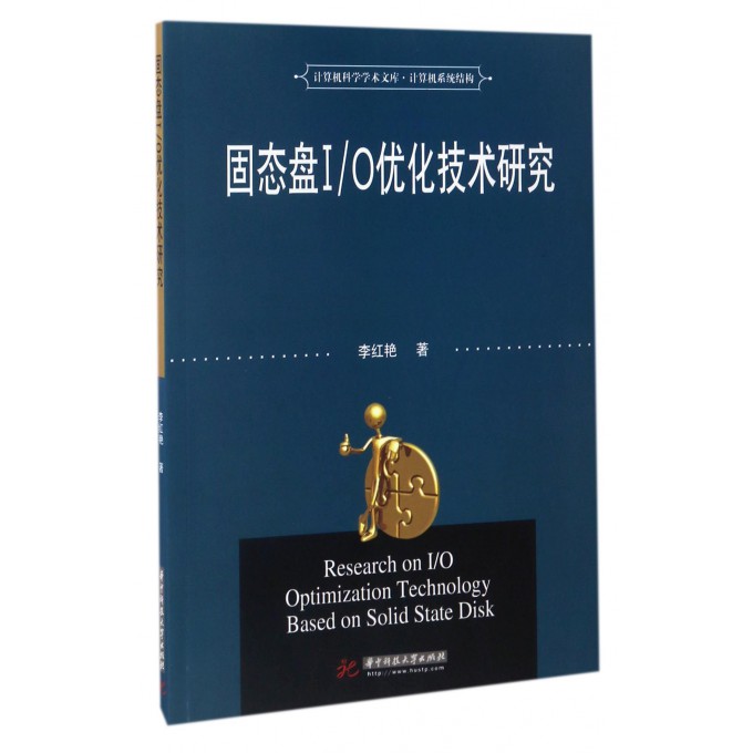 固态盘IO优化技术研究/计算机科学学术文库