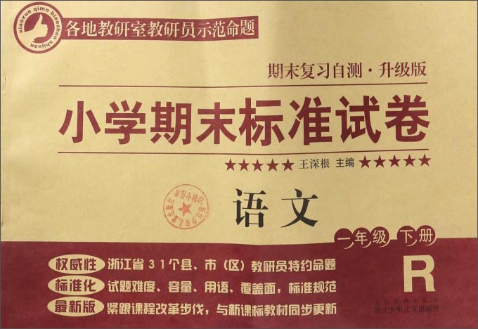 小学期末标准试卷：语文（一年级下册 R 期末复习自测·升级版）